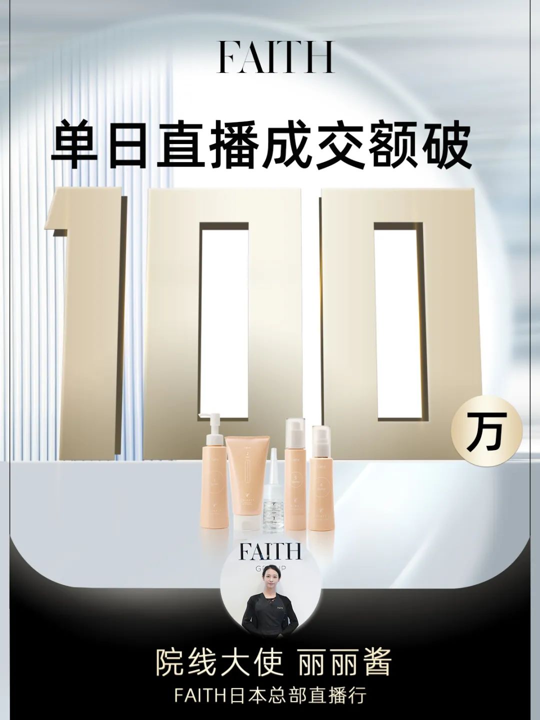 FAITH | 直播单日成交额破百万,FAITH再创佳绩(图1) FAITH | 直播单日成交额破百万,FAITH再创佳绩(图1)
