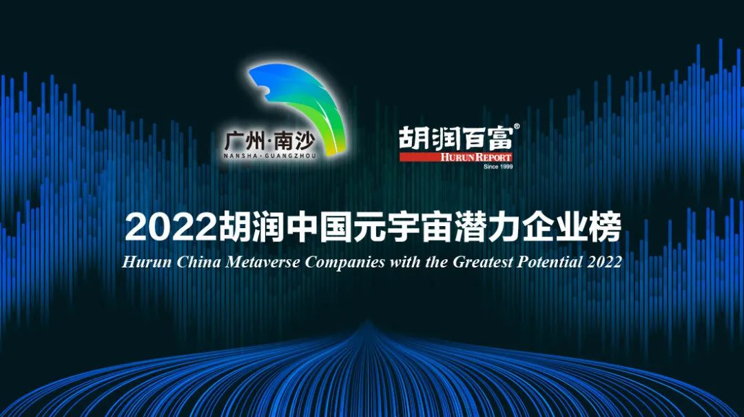 荣娱时刻 | 壹号娱乐荣登《2022胡润中国元宇宙潜力企业榜》(图2)