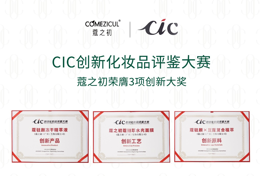 CIC2022创新化妆品评鉴出炉 壹号娱乐旗下蔻之初系列产品荣获三项大奖(图1) CIC2022创新化妆品评鉴出炉 壹号娱乐旗下蔻之初系列产品荣获三项大奖(图1)