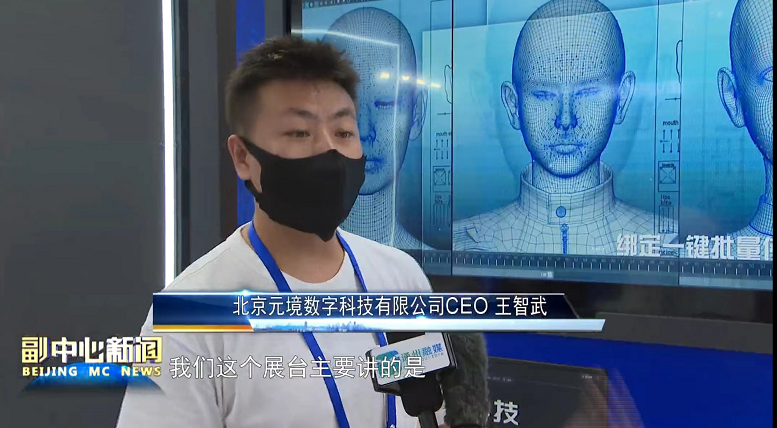 壹号娱乐虚拟数字人亮相北京科技周 AI虚拟人技术成果引关注(图1) 壹号娱乐虚拟数字人亮相北京科技周 AI虚拟人技术成果引关注(图1)