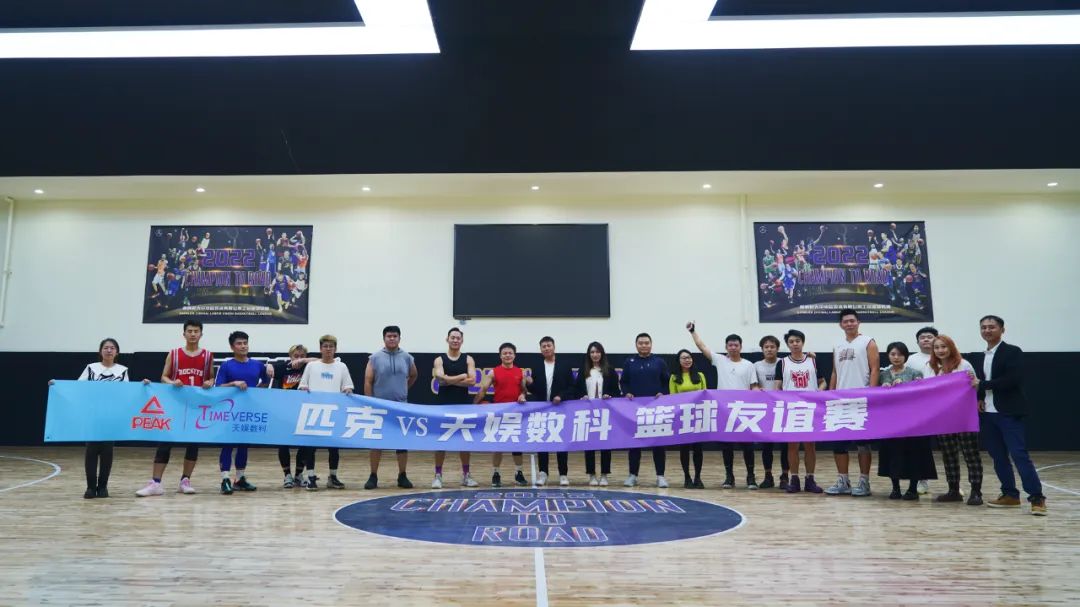以球会友——匹克&壹号娱乐篮球友谊赛(图2) 以球会友——匹克&壹号娱乐篮球友谊赛(图2)