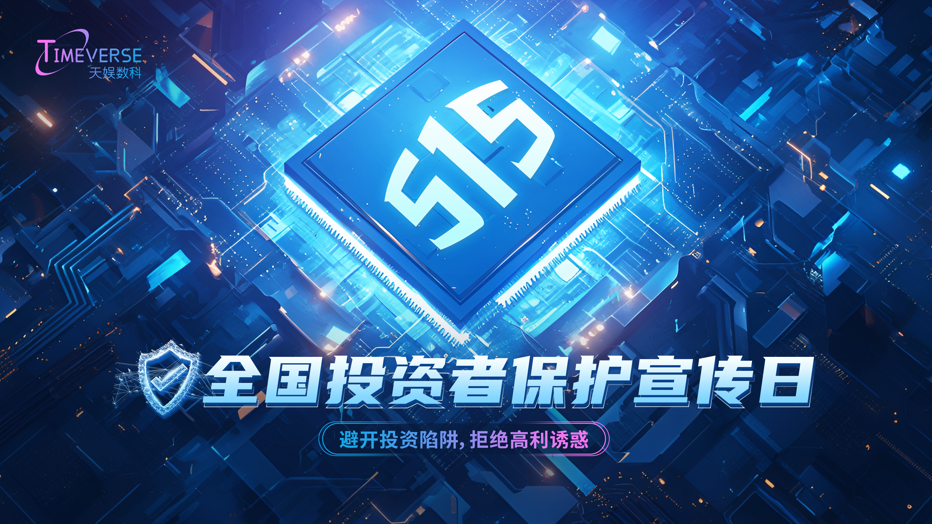 1715767318852990.png 投资者保护宣传日-515.png
